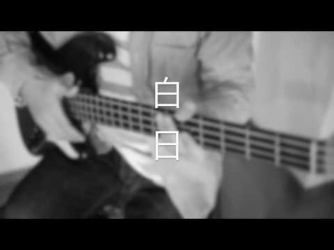 【カラオケ練習にも】白日 / King Gnu / Bass Cover【ギター練習にも】【どうぞ】【midi】