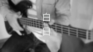 【カラオケ練習にも】白日 / King Gnu / Bass Cover【ギター練習にも】【どうぞ】【midi】