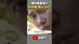 메이플플래닛 아이템 복사 사건
