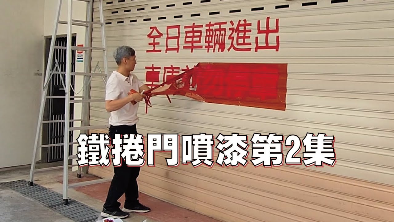 鐵捲門噴字-  全日車輛進出.車庫前請勿停車  鐵捲門噴漆第2集