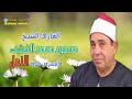 الشيخ محمود محمد الخشت ما تيسر من سورة النمل 