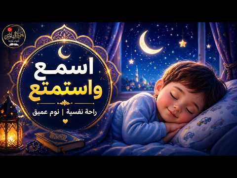 قرآن للنوم العميق  | Quran for Deep Sleep | بصوت هزاع البلوشي Hazza Al Balushi