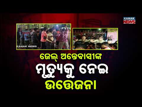 ଜେଲ୍‌ ଅନ୍ତେବାସୀଙ୍କ ମୃତ୍ୟୁକୁ ନେଇ ଉତ୍ତେଜନା | Jail Inmate Lakinath Behera Dies, Family Takes Body