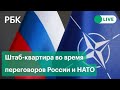 Переговоры России и НАТО после обострения на границе с Украиной. Прямая трансляция из Брюсселя