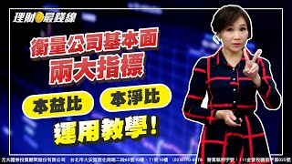 ｜第27集｜衡量公司基本面兩大指標 本益比.本淨比運用教學!【元大投顧財金頻道-理財最錢線】【主持人胡睿涵、來賓蕭森寶】20230102