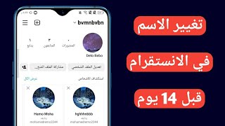 حل مشكلة لا يمكنك تغيير اسمك في انستقرام قبل 14 يوم