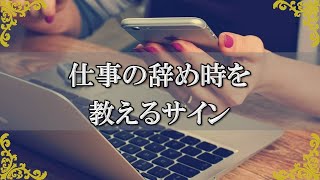 スピリチュアル的に見た仕事を辞め時 退職のタイミングを教えるサインとは チャンネルダイス 音声付き Youtube