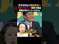 🔥10万再生!! 連合吉野会長を親戚のおばちゃん呼ばわりする記者現れるww #高市総理 #玉木雄一郎 #国民民主党