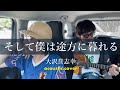 【wonderhead】大沢誉志幸 - そして僕は途方に暮れる(Acoustic Cover)