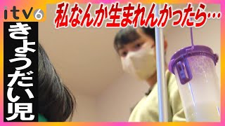 「私なんか生まれんかったらよかったんだろ」”きょうだい児”って知っていますか？