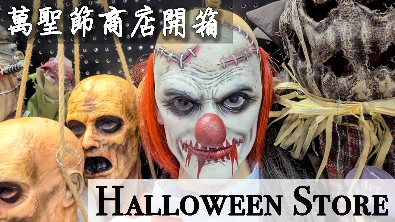 美國萬聖節商店開箱｜萬聖節裝扮服飾｜ Halloween Store