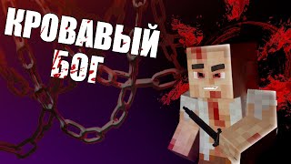 РОЖДЕНИЕ КРОВАВОГО БОГА в МАЙНКРАФТ | СЕРИЯ #1