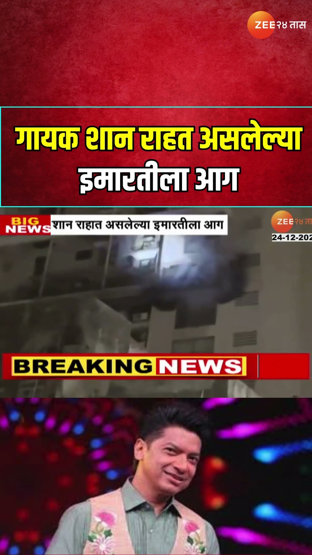 Singer Shaan Building Fire | गायक शान राहत असलेल्या इमारतीला आग; अग्निशमन दलाच्या गाड्या घटनास्थळी