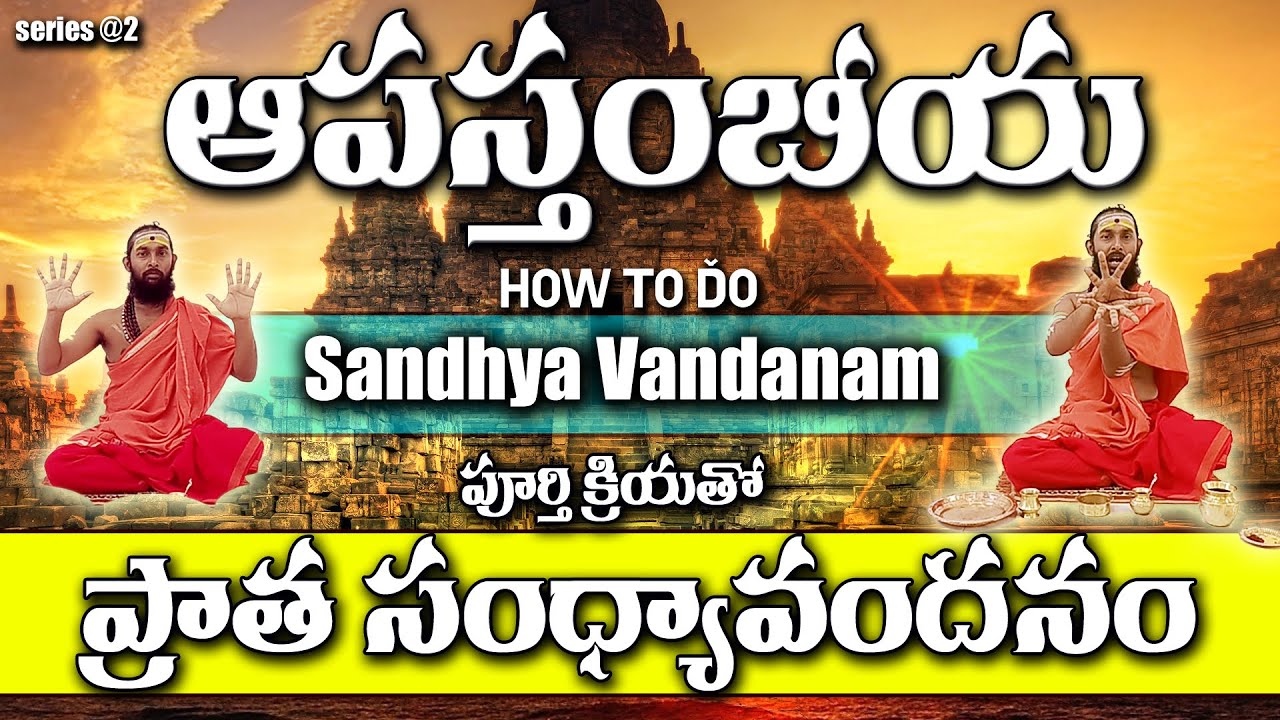 Connect with the Divine: Step-by-Step Morning Sandhya Vandana in Telugu | సంధ్యావందనం | @SWADHARMAM