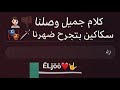 كلام جميل وصلنا سكاكين بتجرح ضهرنا 