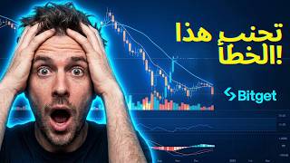 شرح بوت التداول Bitget: لا ترتكب هذا الخطأ الكبير!