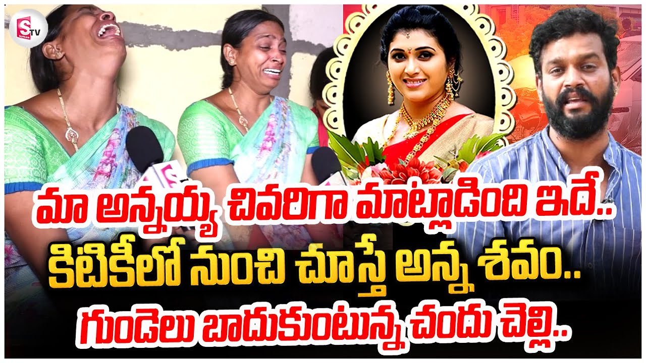 🔴LIVE:Trinayani Serial Actress Pavithra Jayaram | Actor Chandu Sister Emotional Words |