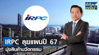 IRPC ลุยแผนปี 67 มุ่งสินค้านวัตกรรม I TNN ชั่วโมงทำเงิน I 21-12-66