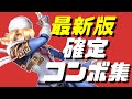 【スマブラSP】シーク確定コンボ集【初心者もできる！】