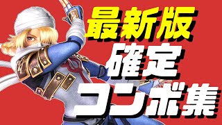 【スマブラSP】シーク確定コンボ集【初心者もできる！】