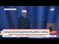 الرئيس السيسي يشهد احتفالية ذكرى المولد النبوي الشريف