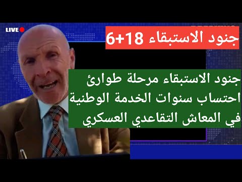 جنود الاستبقاء 18 6 جديد 2025 احتساب سنوات الخدمة الوطنية في المعاش التقاعدي