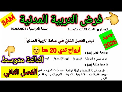 فرض الفصل الثاني في مادة التربية المدنية للسنة الثالثة متوسط فروض الفصل الثاني متوسط 