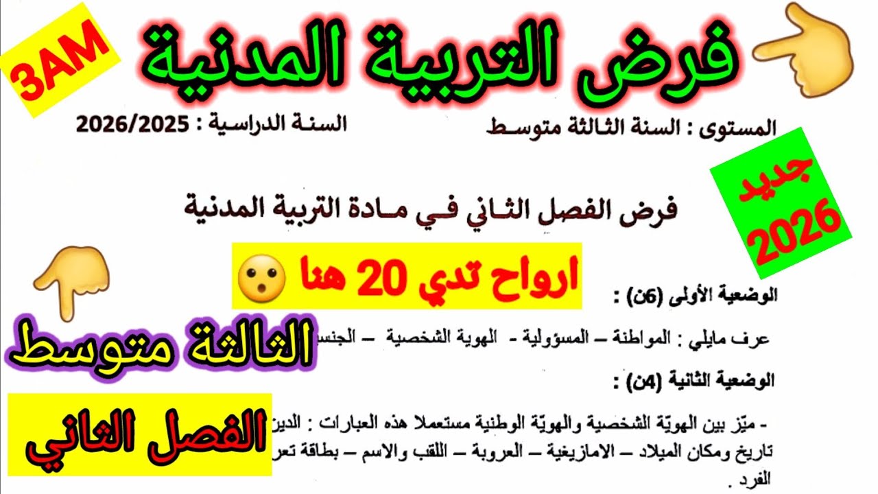 فرض الفصل الثاني في مادة التربية المدنية للسنة الثالثة متوسط #فروض #الفصل_الثاني #متوسط