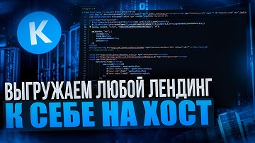 КАК СКАЧАТЬ / ОТРЕДАКТИРОВАТЬ ЛЮБОЙ ЛЕНДИНГ И ПОСТАВИТЬ ЕГО НА ХОСТИНГ И КЕЙТАРО