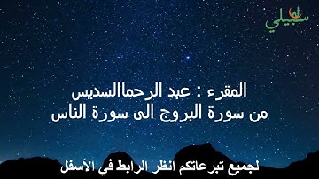 سورة البروج  الى  سورة الناس - عبد الرحمان السديس