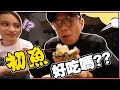 ＃23-黑男美食特搜-板前料理初體驗 1500的初魚好吃嗎😋 Ft.Lucy