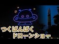 38年ぶりに「コスモ星丸」がつくばに帰ってきた♪ 300機のドローンによるつくばんぱくのドローンショー