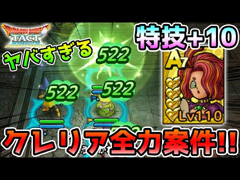 【ドラクエタクト】クレリア全力案件です!! 4凸で驚異の性能!!【DQT】