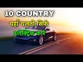 10 EV COUNTRIES || इन देशो में सिर्फ इलेक्ट्रिक कारे चलती || COUNTRIES WITH MOST ELECTRIC VEHICLE