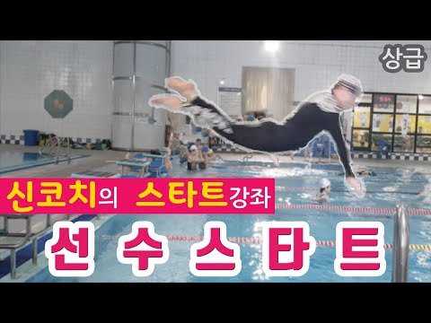 신코치의 <strong>수영</strong> 스타트 <strong>강좌</strong>(선수 스타트) (허리튕기는 스타트)