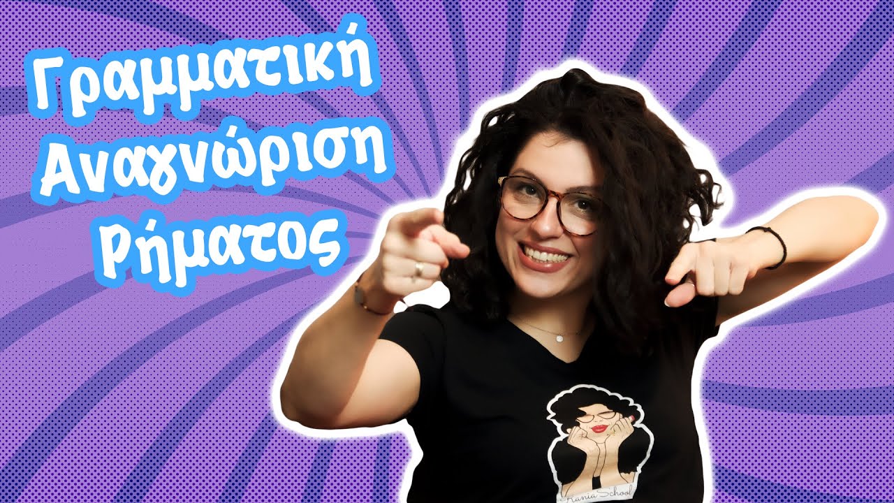 Γραμματική Αναγνώριση Ρήματος (Γ' - ΣΤ' τάξη)