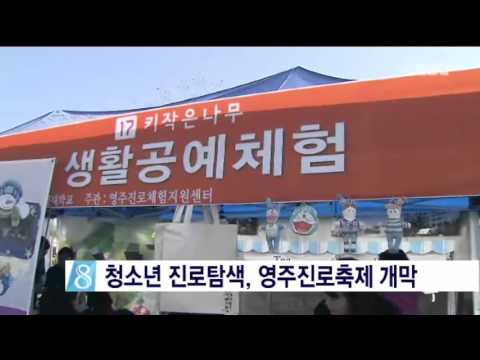 [안동MBC뉴스]영주 진로체험축제 열려