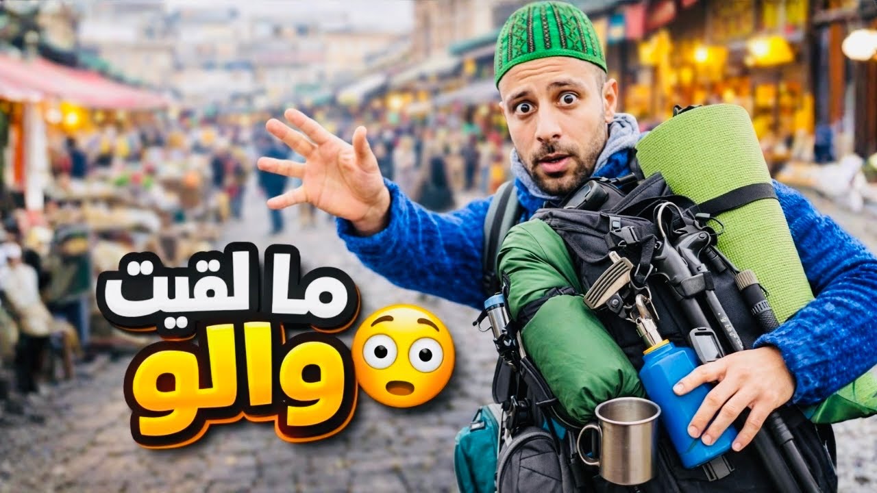 مشيت للسوق الشعبي نشري معدات البرية ملقيت والو 😣🇲🇦