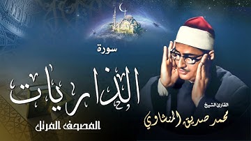 سورة الذاريات - محمد صديق المنشاوي | Surah Adh-Dariyat - Muhammad Seddiq Al Minshawi