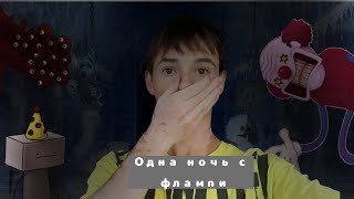 *Одна ночь с ФЛАМПИ 3!* Очень страшно!!! на стриме!!