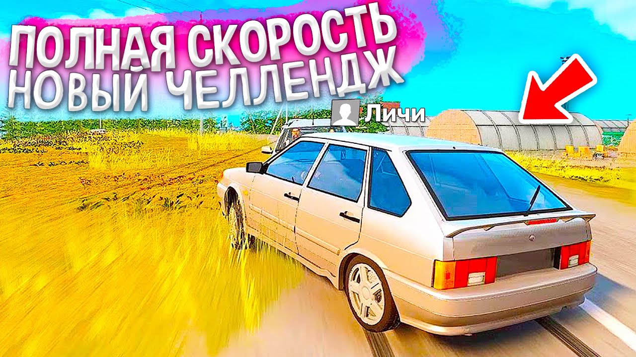 🔥НЕ РАЗБИТЬ ТАЧКУ ЧЕЛЛЕНДЖ! ТОЛЬКО ПОЛНАЯ СКОРОСТЬ! ВАЛИМ НА ВАЗ 2114 В ...
