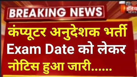 Computer anudeshak vacancy exam date / computer anudeshak bharti exam date /computer teacher bharti