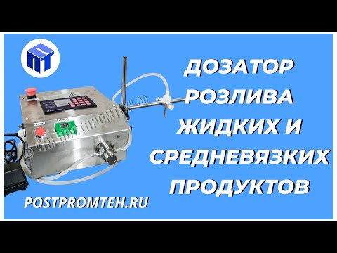 Дозатор розлива жидких