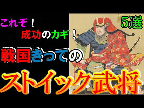 【歴史解説】戦国・ストイック武将 ５選！これが成功へのカギ！！【MONONOFU物語】