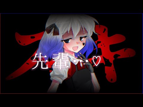【東方改変PV】【TikTokネタ】先輩…♡