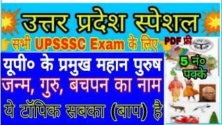 UP Especial उत्तर प्रदेश स्पेशल यूपी० के प्रमुख ब्यक्ति ,उनके बचपन का नाम , गुरु, जन्म ,स्थान