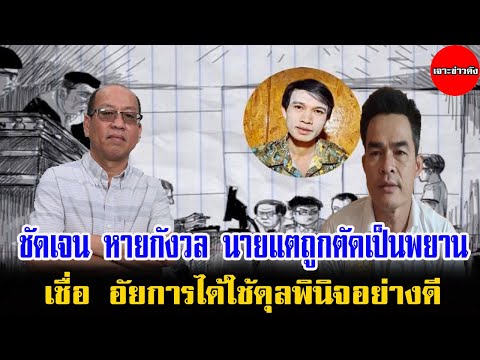 ชัดเจน หายกังวล นายแตถูกตัดเป็นพยาน เชื่อ อัยการได้ใช้ดุลพินิจอย่างดี