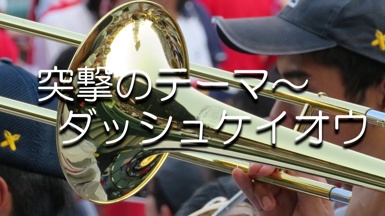 慶応義塾 アラビアンコネクション～突撃のテーマ～ダッシュケイオウ 応援歌 2018夏 第100回 高校野球