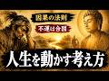 【因果の法則】運がいい人は不運を合図に変えます。人生を動かす考え方 | ブッダの教え | 仏教の基本