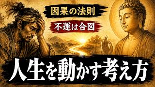【因果の法則】運がいい人は不運を合図に変えます。人生を動かす考え方 | ブッダの教え | 仏教の基本